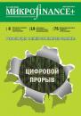 Скачать Mикроfinance+. Методический журнал о доступных финансах. №04 (29) 2016 - Отсутствует