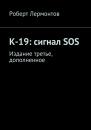 Скачать К-19: сигнал SOS. Издание третье, дополненное - Роберт Лермонтов