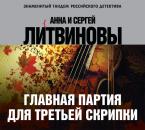 Скачать Главная партия для третьей скрипки - Анна и Сергей Литвиновы