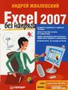Скачать Excel 2007 без напряга - Андрей Жвалевский