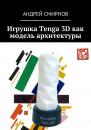 Скачать Игрушка Tenga 3D как модель архитектуры - Андрей Смирнов