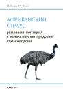 Скачать Африканский страус (резервный потенциал в использовании продуктов страусоводства) - А. Б. Киладзе