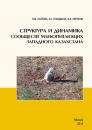 Скачать Структура и динамика сообществ млекопитающих Западного Казахстана - Н. М. Окулова
