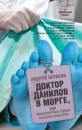 Скачать Доктор Данилов в морге, или Невероятные будни патологоанатома - Андрей Шляхов