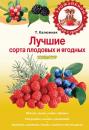 Скачать Лучшие сорта плодовых и ягодных культур - Татьяна Калюжная