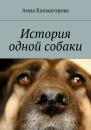 Скачать История одной собаки - Анна Колмагорова