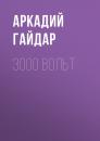 Скачать 3000 вольт - Аркадий Гайдар