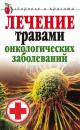 Скачать Лечение травами онкологических заболеваний - Татьяна Лагутина