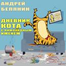 Скачать Дневник кота с лимонадным именем - Андрей Белянин