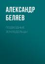 Скачать Подводные земледельцы - Александр Беляев