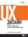 Скачать UX-дизайн. Практическое руководство по проектированию опыта взаимодействия - Расс Унгер
