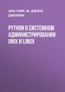 Скачать Python в системном администрировании UNIX и Linux - Ноа Гифт