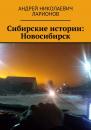 Скачать Сибирские истории: Новосибирск - Андрей Николаевич Ларионов