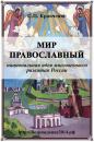 Скачать Мир православный (национальная идея многовекового развития России) - Павел Кравченко