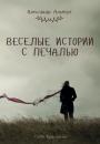 Скачать Веселые истории с печалью (сборник) - Александр Альберт