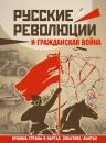 Скачать Русские революции и Гражданская война - Аркадий Герман