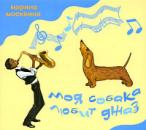 Скачать Моя собака любит джаз - Марина Москвина