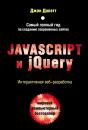 Скачать Javascript и jQuery. Интерактивная веб-разработка - Джон Дакетт