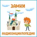 Скачать Замки - Детское издательство Елена