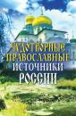 Скачать Чудотворные православные источники России - Отсутствует