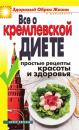Скачать Все о кремлевской диете. Простые рецепты красоты и здоровья - Отсутствует