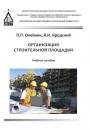 Скачать Организация строительной площадки - П. П. Олейник