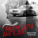 Скачать Такси для ангела - Виктория Платова