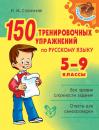 Скачать 150 тренировочных упражнений по русскому языку. 5-9 классы - И. М. Стронская