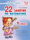 Скачать 22 занятия по математике для освоения учебной программы. 1 класс - О. Д. Ушакова