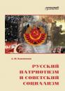 Скачать Русский патриотизм и советский социализм - Алексей Кожевников