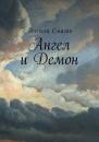 Скачать Ангел и Демон - Алексей Смагин