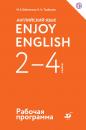 Скачать Английский язык. Enjoy English. 2-4 классы. Рабочая программа - М. З. Биболетова