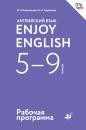 Скачать Английский язык. Enjoy English. 5-9 классы. Рабочая программа - М. З. Биболетова
