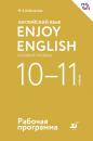 Скачать Английский язык. Enjoy English. Базовый уровень. 10—11 классы. Рабочая программа - М. З. Биболетова