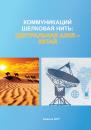 Скачать Коммуникаций шелковая нить: Центральная Азия – Китай - Коллектив авторов