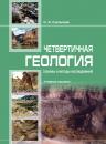 Скачать Чет­вер­тичнaя геоло­гия (ос­но­вы и ме­то­ды исс­ле­довa­ния) - С. Кусaинов