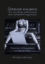 Скачать Грязная книжка, или Исповедь работницы секс-интернет-индустрии - Miroslava Mirnaya