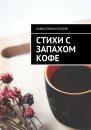 Скачать Стихи с запахом кофе - Камил Вишневский