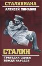 Скачать Сталин. Трагедия семьи вождя народов - Валентин Жиляев