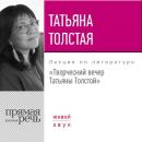 Скачать Творческий вечер Татьяны Толстой. 22 октября 2017 года - Татьяна Толстая