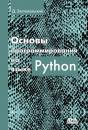 Скачать Основы программирования на языке Python - Д. М. Златопольский