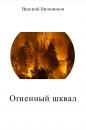 Скачать Огненный шквал - Валерий Викторович Бронников