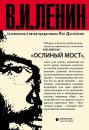 Скачать Ослиный мост (сборник) - Владимир Ленин (Ульянов)