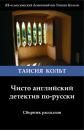 Скачать Чисто английский детектив по-русски (сборник) - Таисия Кольт