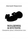 Скачать Младенец в Пустоте. Очищение души и обновление тела - Дмитрий Марыскин