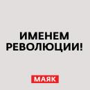 Скачать Столетие отречения Николая II от престола - Творческий коллектив радио «Маяк»