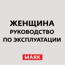 Скачать Женская консультация - Творческий коллектив радио «Маяк»