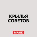 Скачать Вертолеты периода СССР - Творческий коллектив радио «Маяк»