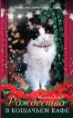 Скачать Рождество в кошачьем кафе - Мелисса Дэйли