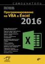 Скачать Программирование на VBA в Excel 2016. Самоучитель - Нина Комолова
